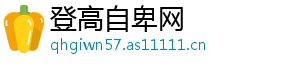 登高自卑网